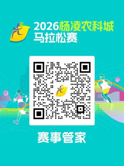 关于2026杨凌农科城马拉松赛取消“中国警官马拉松赛”“大学生半程马拉松赛”赛中赛的公告