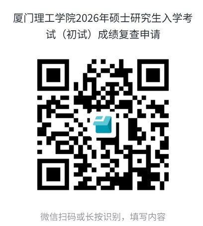 2026厦门理工学院考研初试成绩查询和成绩复核指南