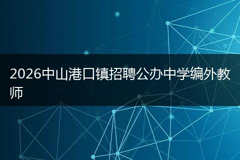 2026中山港口镇招聘公办中学编外教师