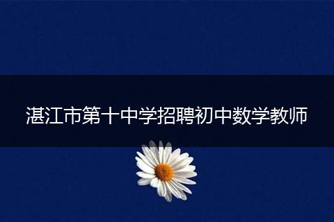 湛江市第十中学招聘初中数学教师