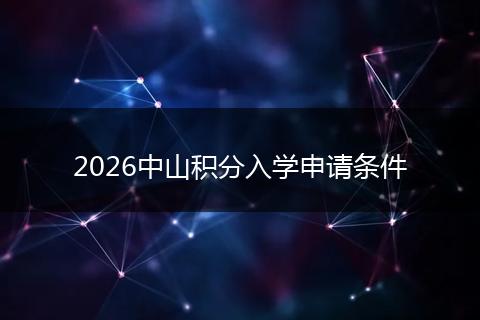 2026中山积分入学申请条件