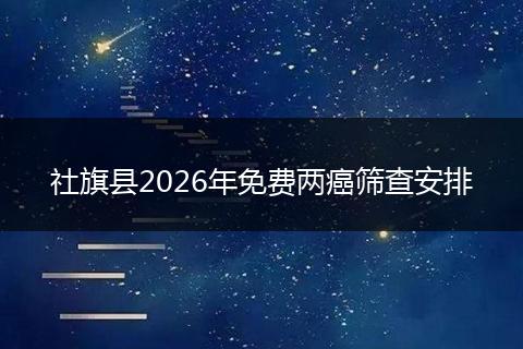 社旗县2026年免费两癌筛查安排