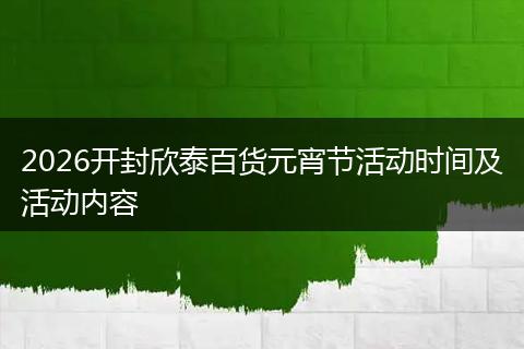 2026开封欣泰百货元宵节活动时间及活动内容