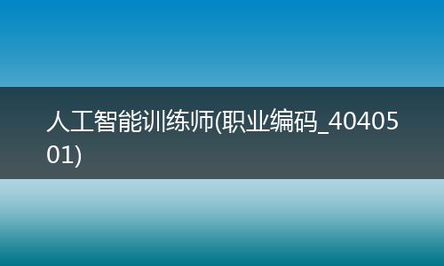 人工智能训练师(职业编码_4040501)