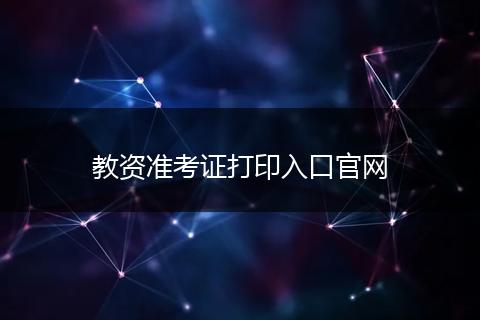 教资准考证打印入口官网