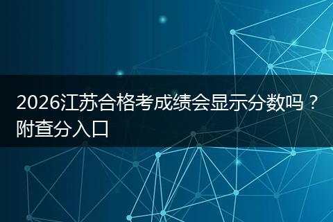 2026江苏合格考成绩会显示分数吗？附查分入口