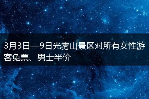 3月3日—9日光雾山景区对所有女性游客免票、男士半价