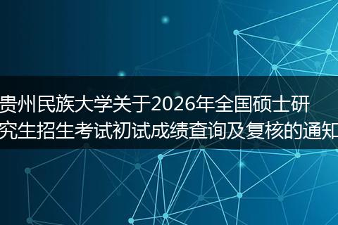 贵州民族大学关于2026年全国硕士研究生招生考试初试成绩查询及复核的通知
