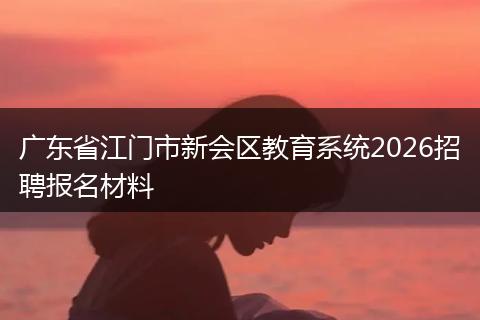 广东省江门市新会区教育系统2026招聘报名材料