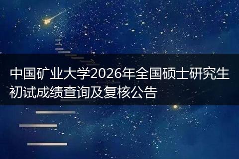 中国矿业大学2026年全国硕士研究生初试成绩查询及复核公告