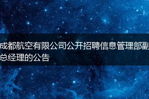 成都航空有限公司公开招聘信息管理部副总经理的公告