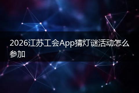 2026江苏工会App猜灯谜活动怎么参加