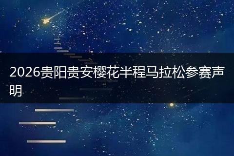 2026贵阳贵安樱花半程马拉松参赛声明