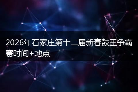 2026年石家庄第十二届新春鼓王争霸赛时间+地点