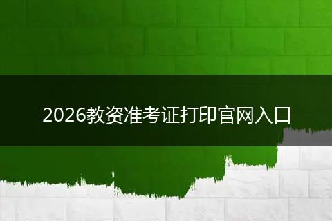 2026教资准考证打印官网入口