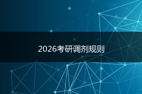 2026考研调剂规则