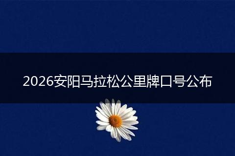 2026安阳马拉松公里牌口号公布