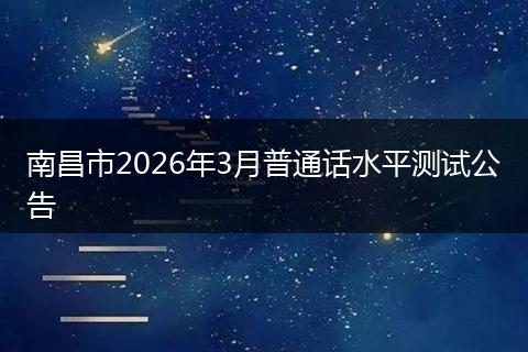 南昌市2026年3月普通话水平测试公告