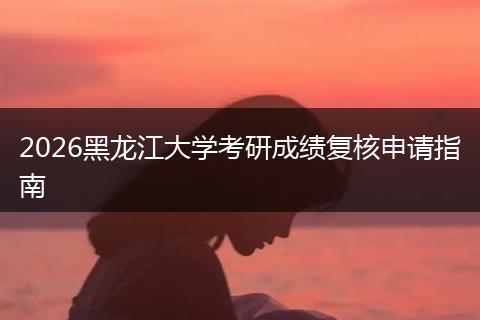 2026黑龙江大学考研成绩复核申请指南