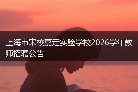 上海市宋校嘉定实验学校2026学年教师招聘公告