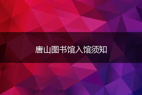 唐山图书馆入馆须知