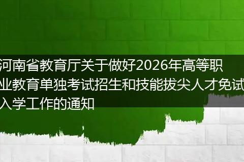 河南省教育厅关于做好2026年高等职业教育单独考试招生和技能拔尖人才免试入学工作的通知