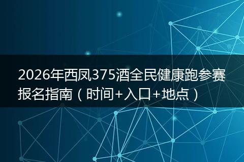 2026年西凤375酒全民健康跑参赛报名指南（时间+入口+地点）