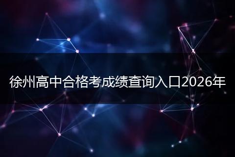 徐州高中合格考成绩查询入口2026年