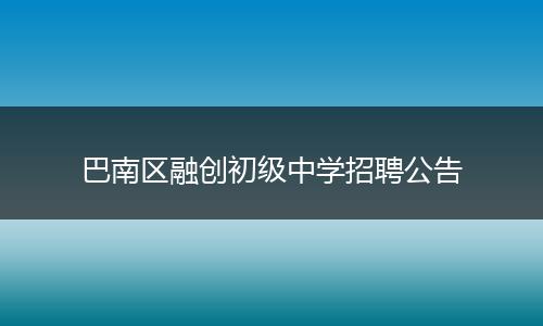 巴南区融创初级中学招聘公告