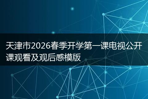 天津市2026春季开学第一课电视公开课观看及观后感模版