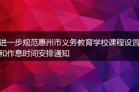 进一步规范惠州市义务教育学校课程设置和作息时间安排通知