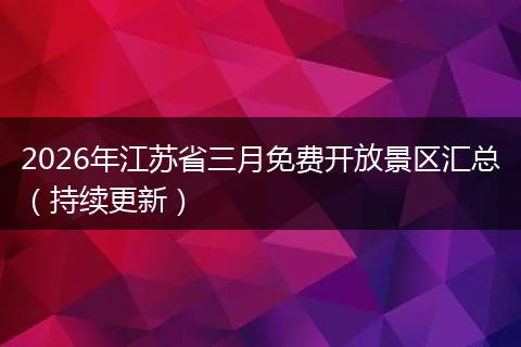 2026年江苏省三月免费开放景区汇总（持续更新）