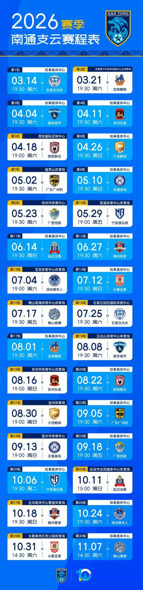 2026甲级联赛南通支云主场对阵日程表