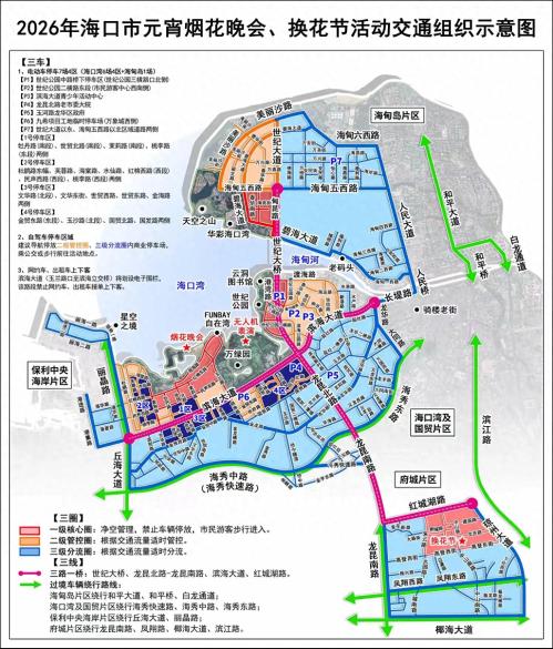 2026海口元宵节交通出行提示（交通管制+停车安排）