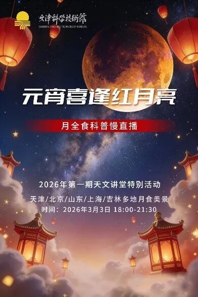 2026天津科学技术馆元宵节月全食观测活动安排