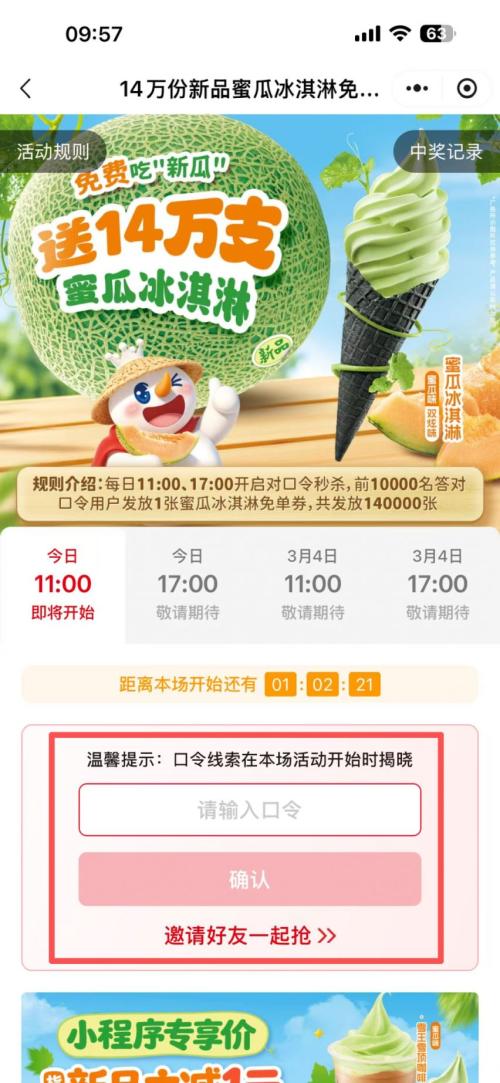 蜜雪冰城对口令抢14w蜜瓜冰淇淋免券活动