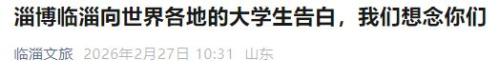2026年3月31日前临淄四大景区面向大学生免门票