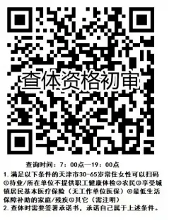 天津北辰妇幼中心免费两癌筛查参与全指南