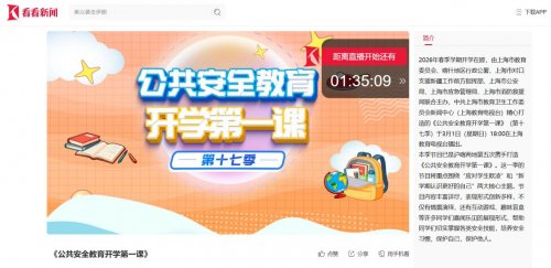 2026上海公共安全教育开学第一课直播观看入口(多平台）