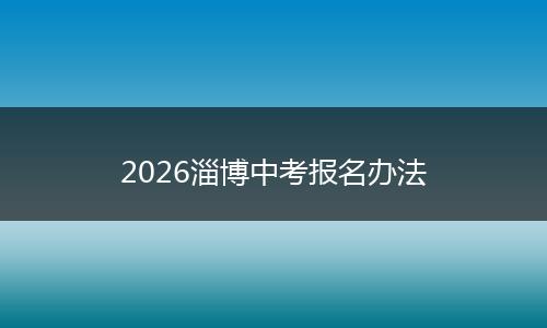 2026淄博中考报名办法