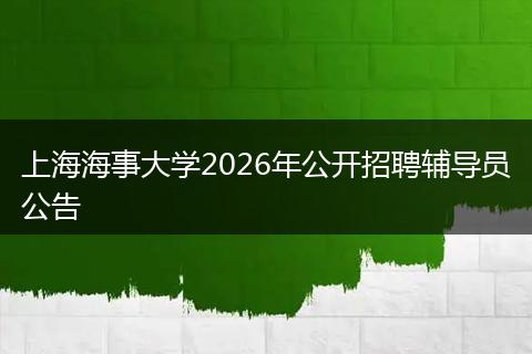 上海海事大学2026年公开招聘辅导员公告