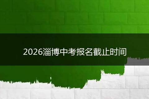 2026淄博中考报名截止时间