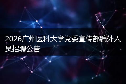 2026广州医科大学党委宣传部编外人员招聘公告