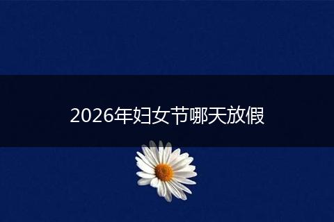 2026年妇女节哪天放假
