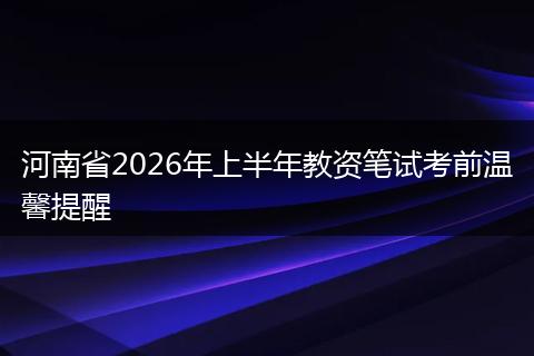 河南省2026年上半年教资笔试考前温馨提醒