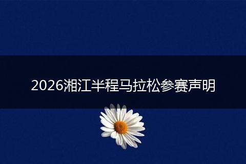 2026湘江半程马拉松参赛声明
