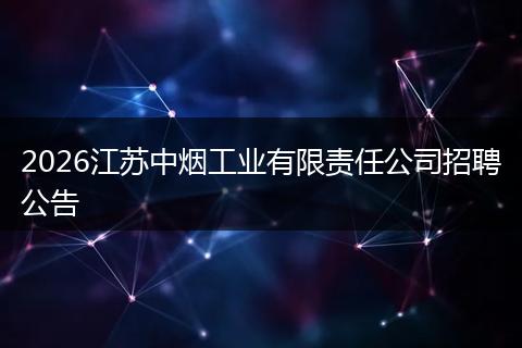 2026江苏中烟工业有限责任公司招聘公告
