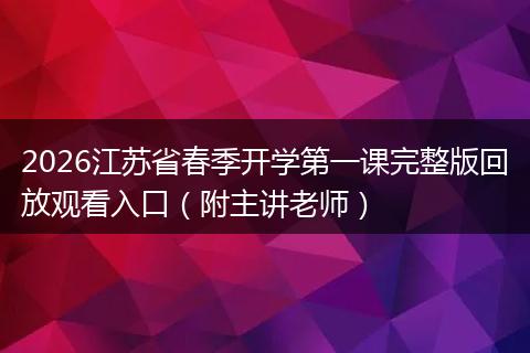 2026江苏省春季开学第一课完整版回放观看入口（附主讲老师）