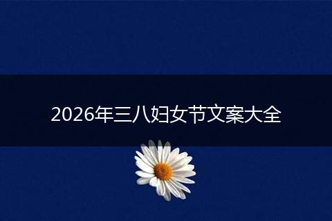 2026年三八妇女节文案大全