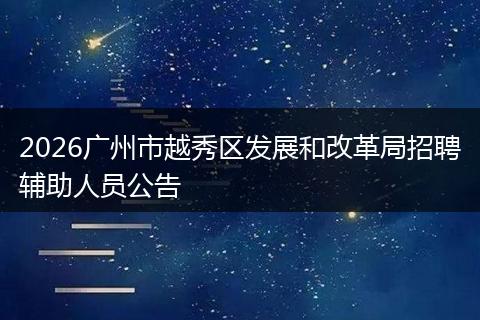 2026广州市越秀区发展和改革局招聘辅助人员公告